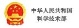 中华人民共和国科学技术部