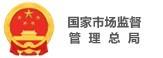 国家市场监督管理总局