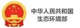 中华人民共和国生态环境部