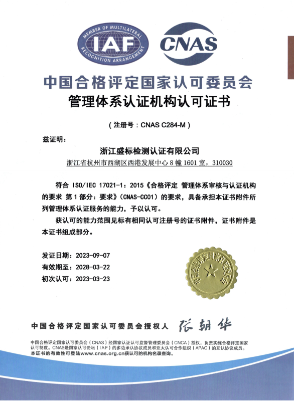 CNAS管理体系认证机构认可证书 中文版本  质量、环境、职业健康安全管理体系